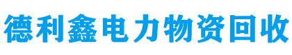 北京德利鑫廣告機回收公司